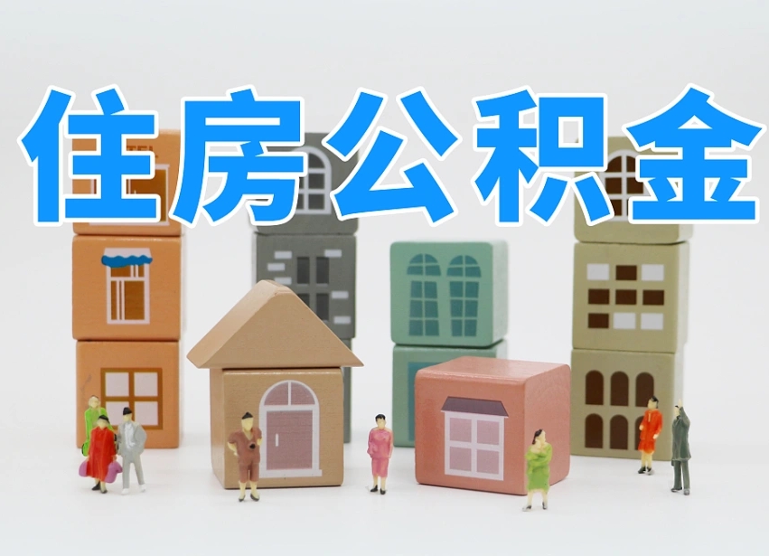 涟源专业提取住房公积金（专门提取公积金的是真的吗）