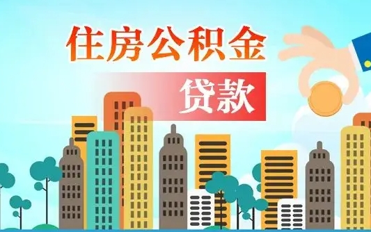 涟源住房公积金怎么全部取出来（如何取出全部住房公积金）