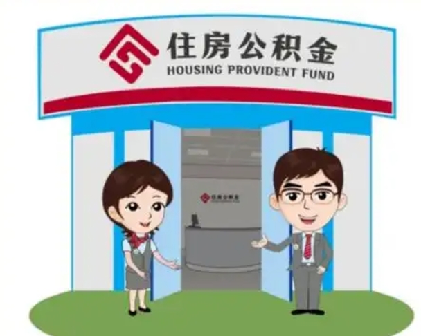 涟源离职公积金封存了怎么取出来（离职公积金账户封存怎样取出来）